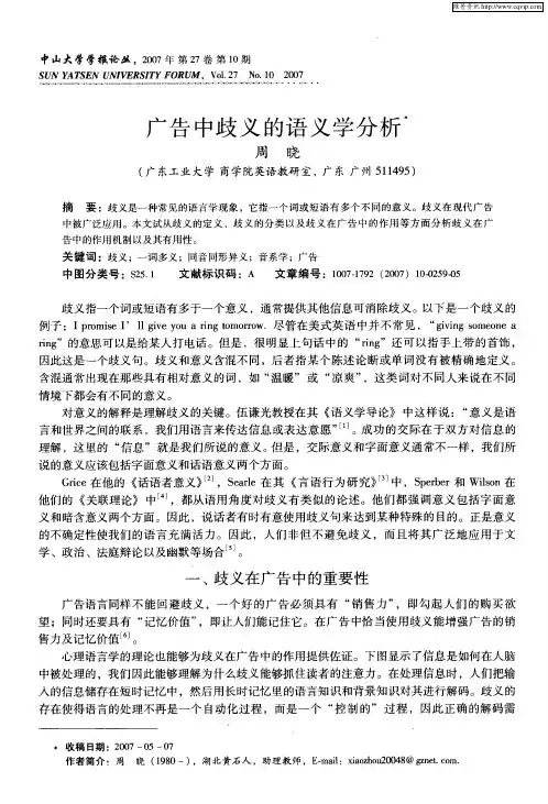 广告中歧义的语义学分析