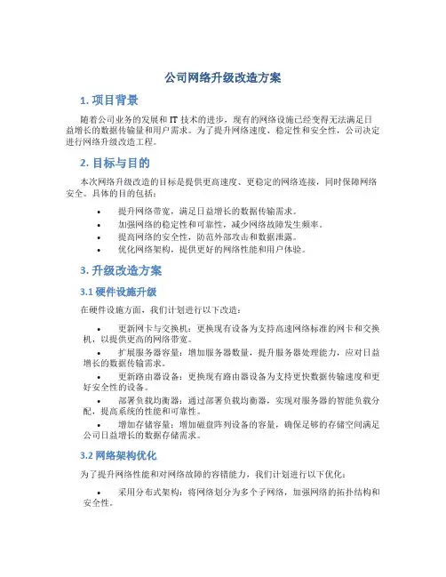 公司网络升级改造方案