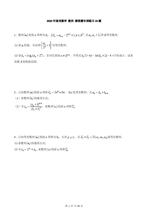【高考专项】2020年高考数学 数列 解答题专项练习40题(含答案详解)