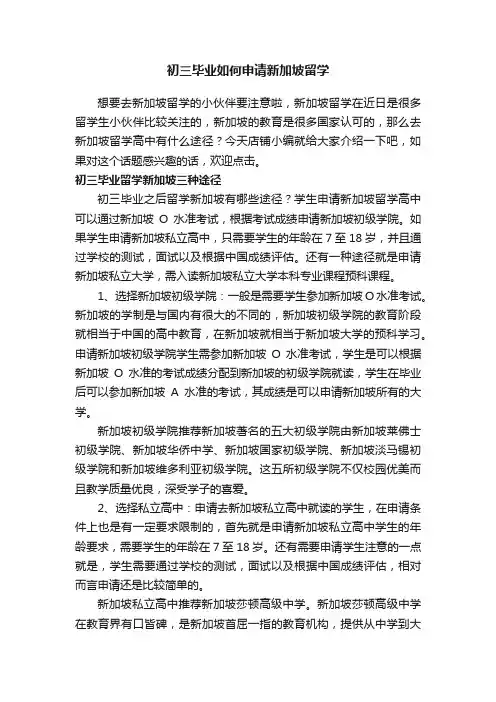初三毕业如何申请新加坡留学