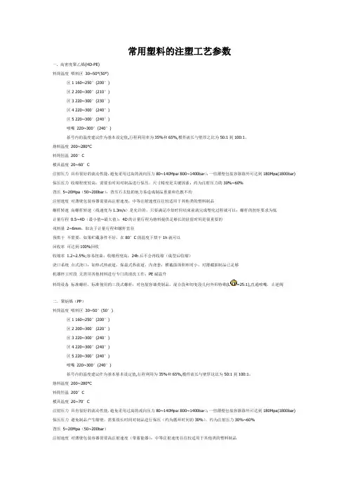 常用塑料的注塑工艺参数