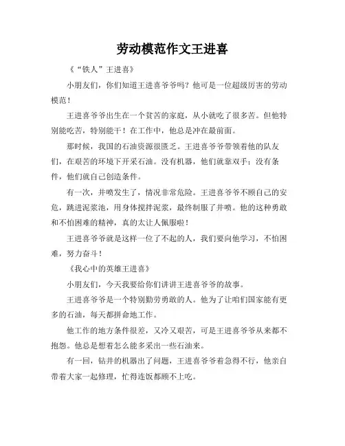 劳动模范作文王进喜