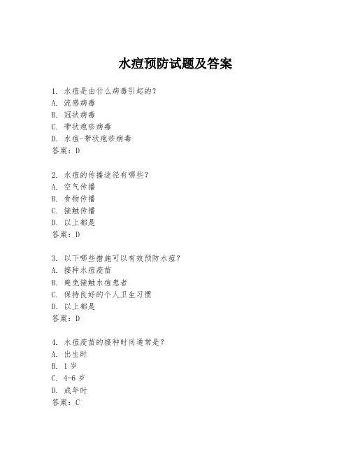水痘预防试题及答案