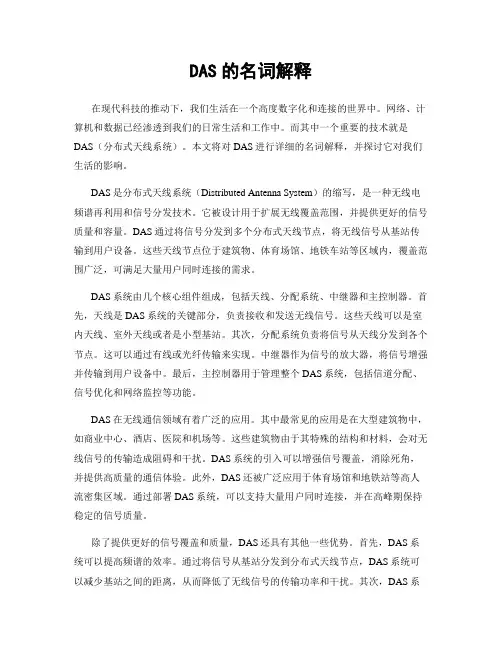 DAS的名词解释