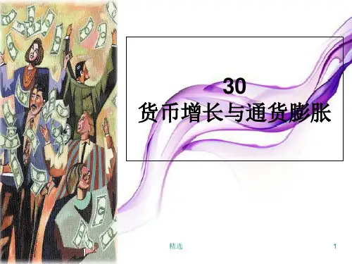 货币增长与通货膨胀培训.ppt