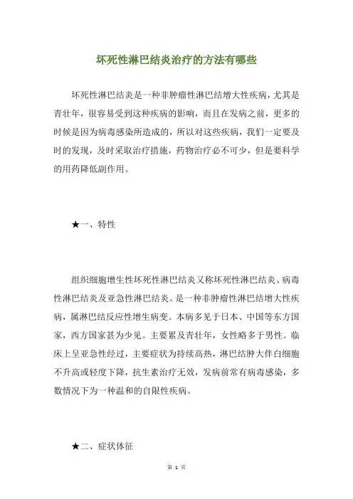 坏死性淋巴结炎治疗的方法有哪些