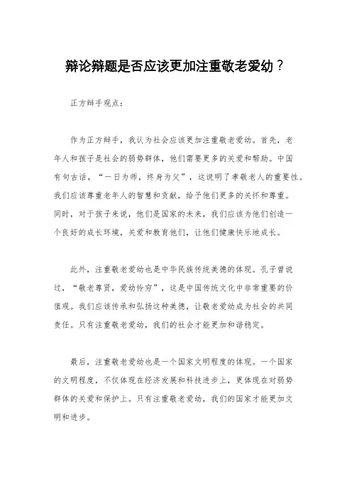 辩论辩题是否应该更加注重敬老爱幼？
