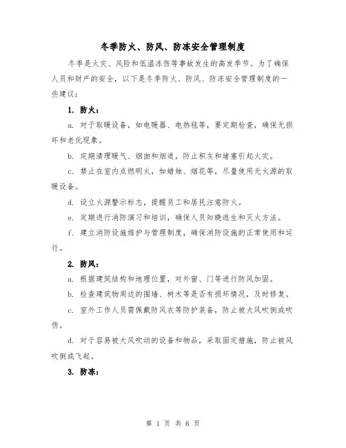 冬季防火、防风、防冻安全管理制度（三篇）
