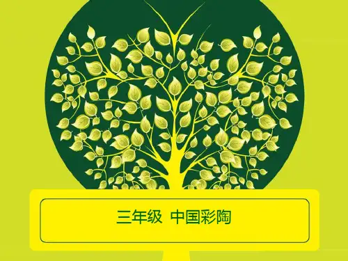 人美小学美术三下第20课彩陶PPT课彩陶PPT课件
