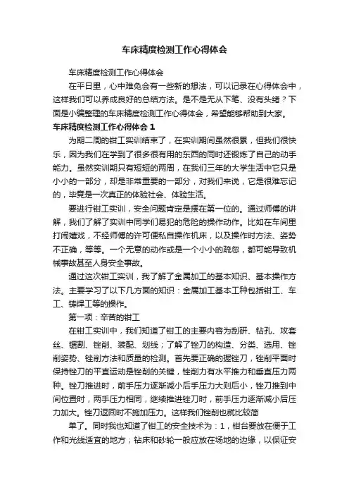 车床精度检测工作心得体会