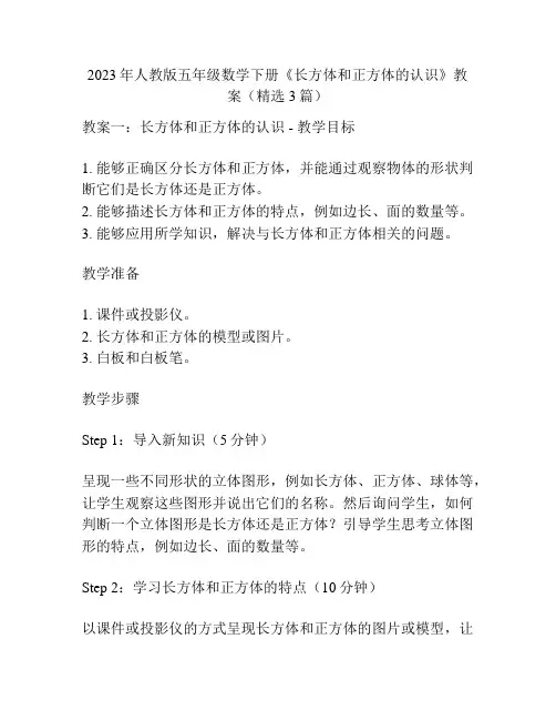 2023年人教版五年级数学下册《长方体和正方体的认识》教案(精选3篇)
