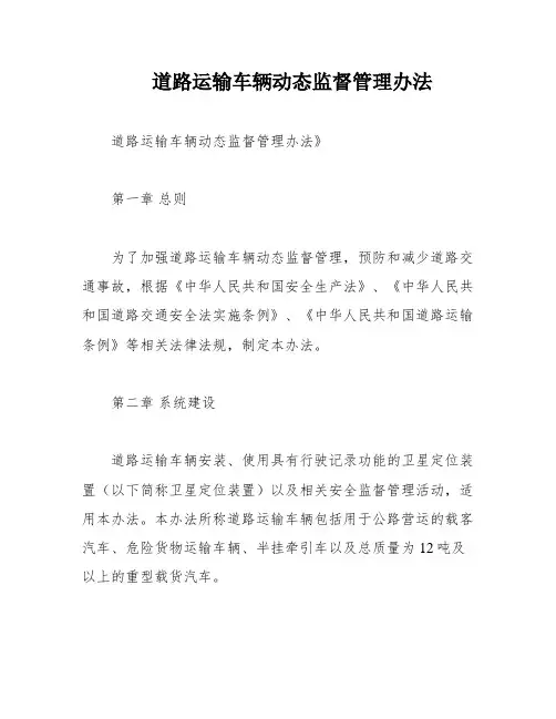 道路运输车辆动态监督管理办法