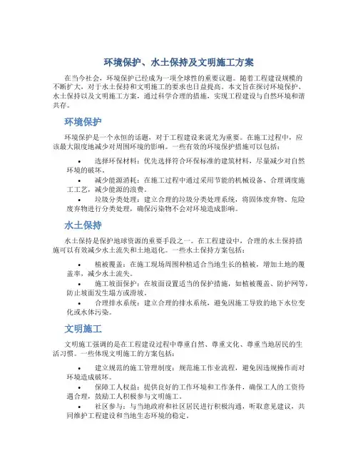 环境保护、水土保持及文明施工方案 (1)