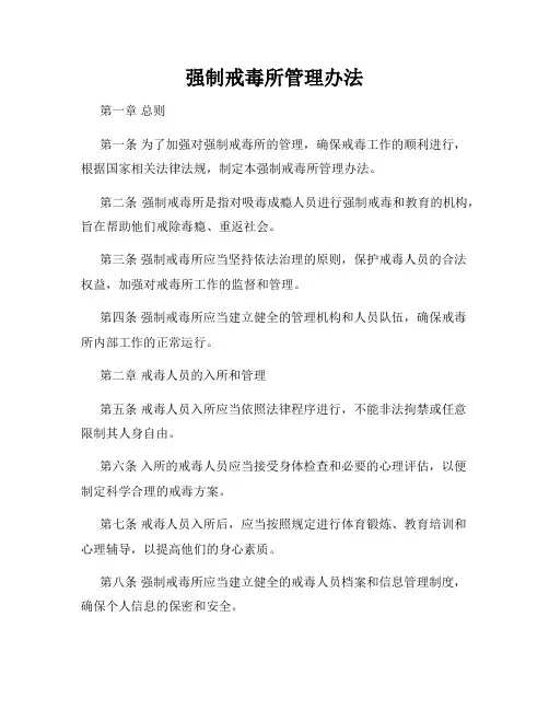 强制戒毒所管理办法