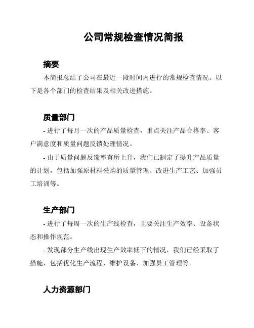 公司常规检查情况简报