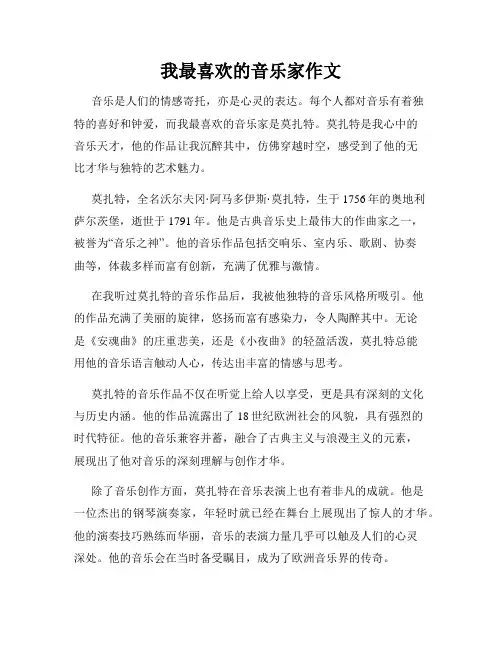 我最喜欢的音乐家作文