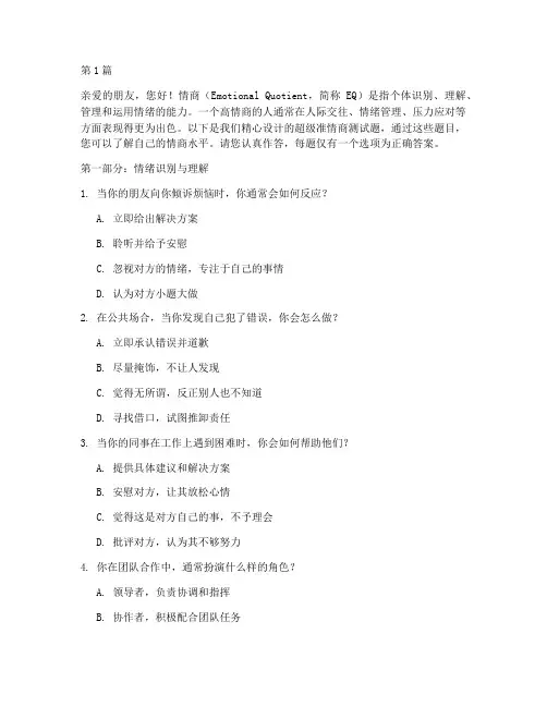 超级准的情商测试题(3篇)