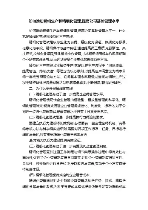 如何推动精细生产和精细化管理,提高公司基础管理水平