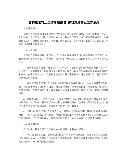 营销策划转正工作总结报告_游戏策划转正工作总结