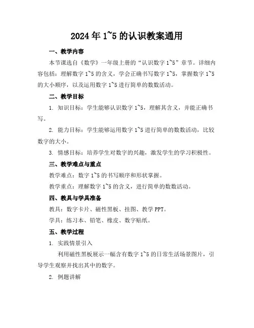 2024年1~5的认识教案通用