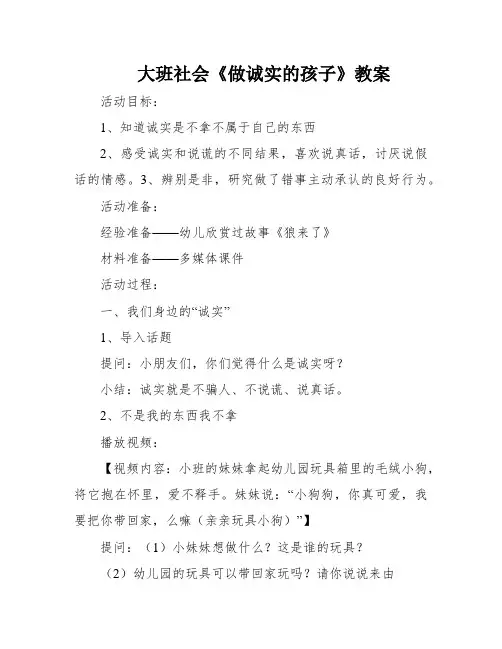 大班社会《做诚实的孩子》教案