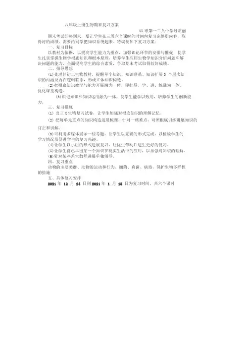 八年级上册生物期末复习计划(1)