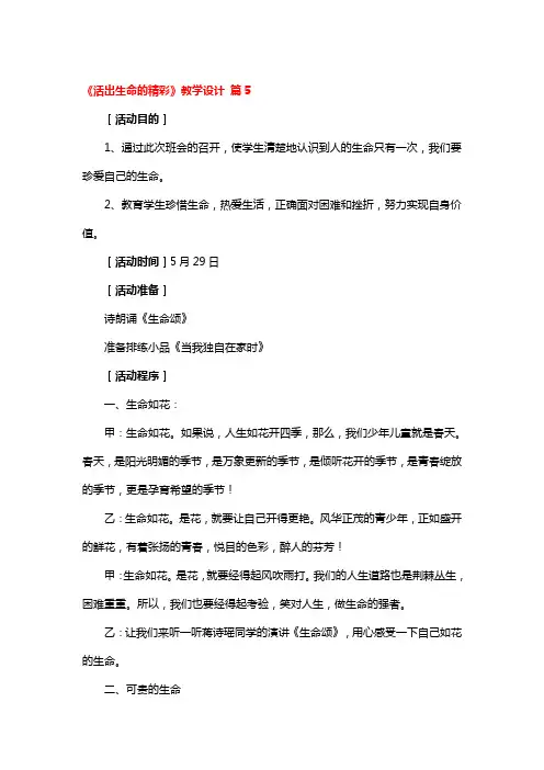 《活出生命的精彩》教学设计一等奖4篇