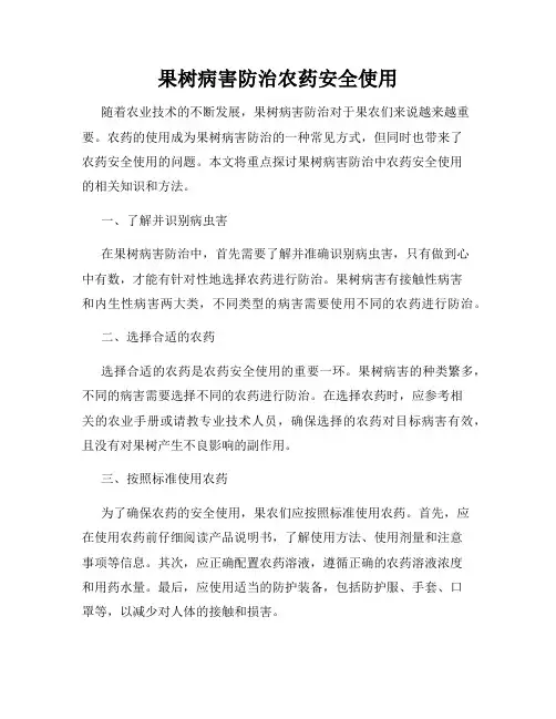 果树病害防治农药安全使用