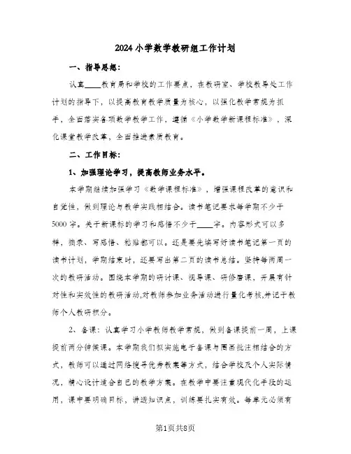 2024小学数学教研组工作计划(3篇)