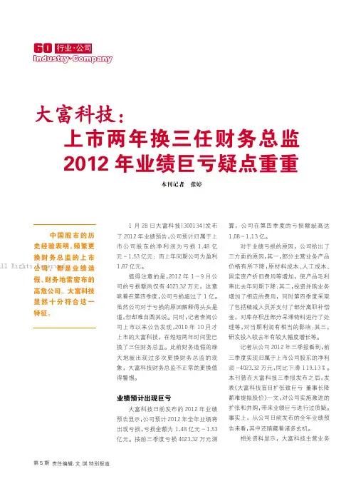 大富科技：上市两年换三任财务总监2012年业绩巨亏疑点重重