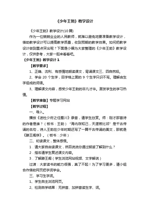 《少年王勃》教学设计（10篇）