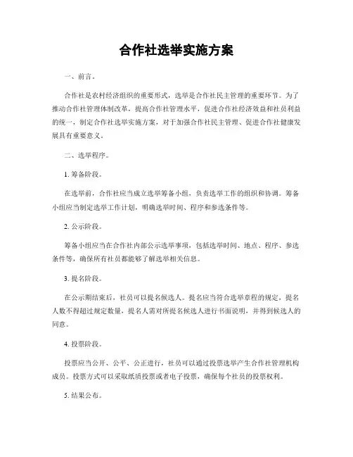 合作社选举实施方案