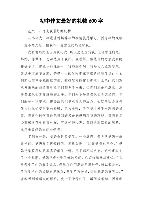 初中作文最好的礼物600字_作文