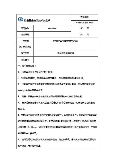 盾构始发基座安装技术交底