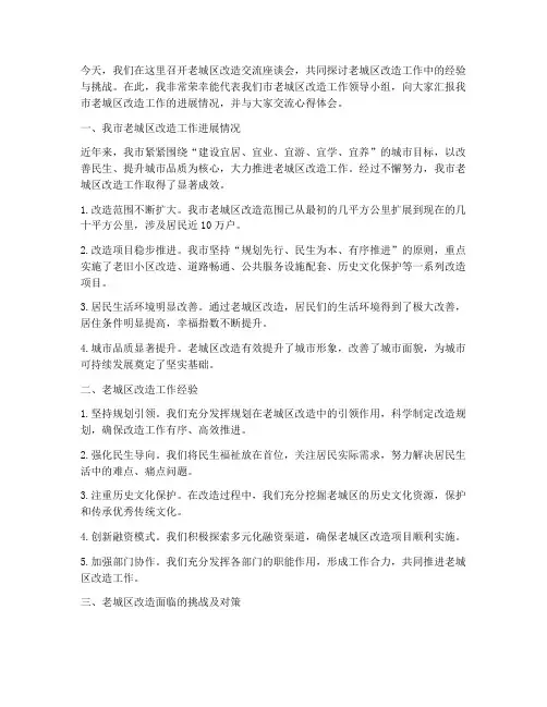 老城区改造交流发言稿范文