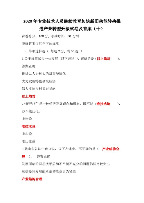 2020年专业技术人员继续教育加快新旧动能转换推进产业转型升级试卷及答案(十)
