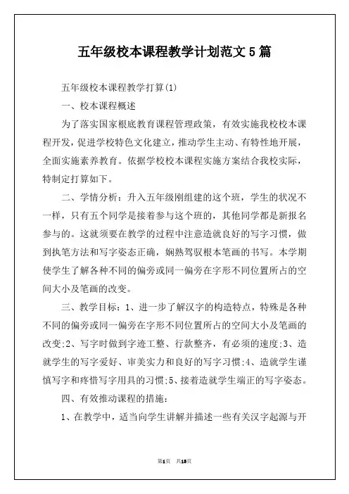 五年级校本课程教学计划范文5篇