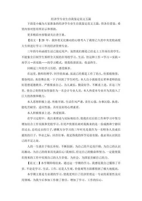 最新-经济学专业生自我鉴定范文五篇 精品