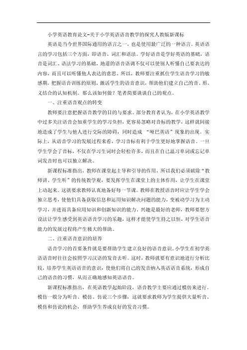 小学英语教育论文-关于小学英语语音教学的探究人教版新课标