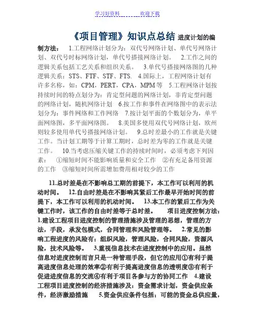 《项目管理》知识点总结