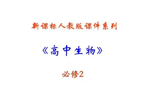 生物：5.3《人类遗传病》PPT课件(新人教版-必修2)