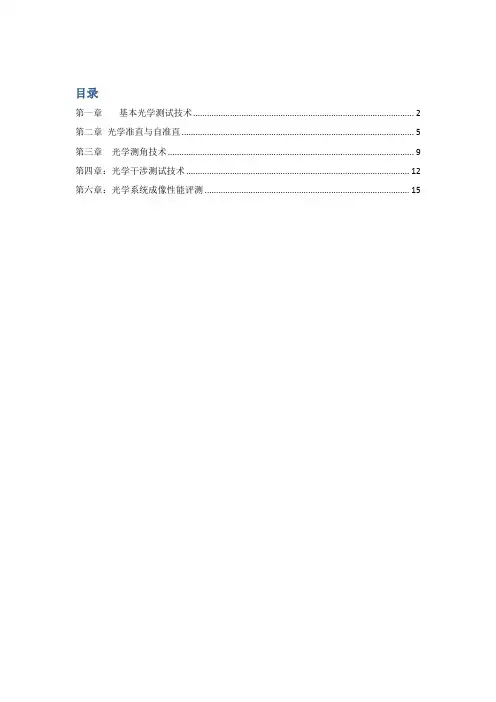 光学测量与光学工艺知识点答案