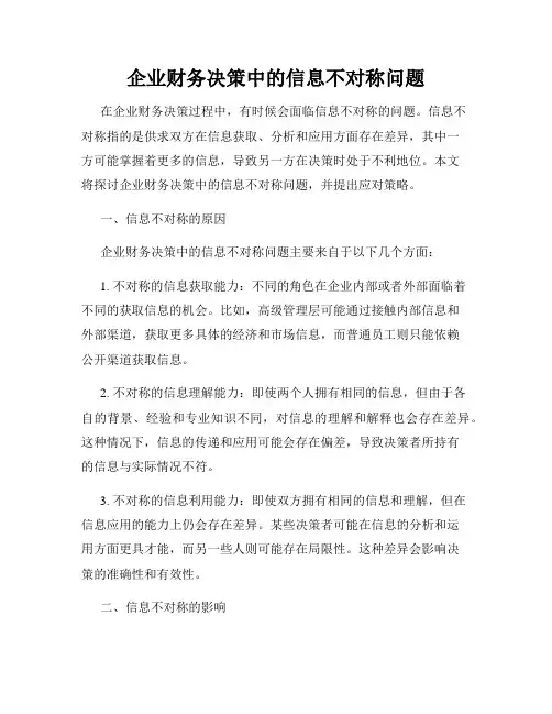 企业财务决策中的信息不对称问题
