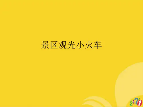 景区观光小火车标准版资料