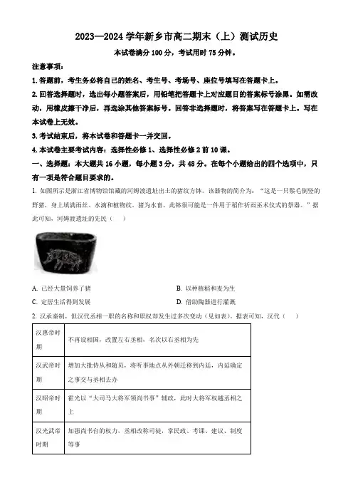 河南省新乡市2023-2024学年高二上学期期末测试 历史 Word版含解析