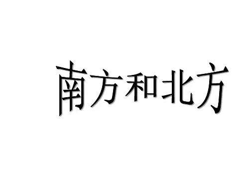 2011高二地理课件1.3《区域发展差异》南方与北方(湘教版必修3)