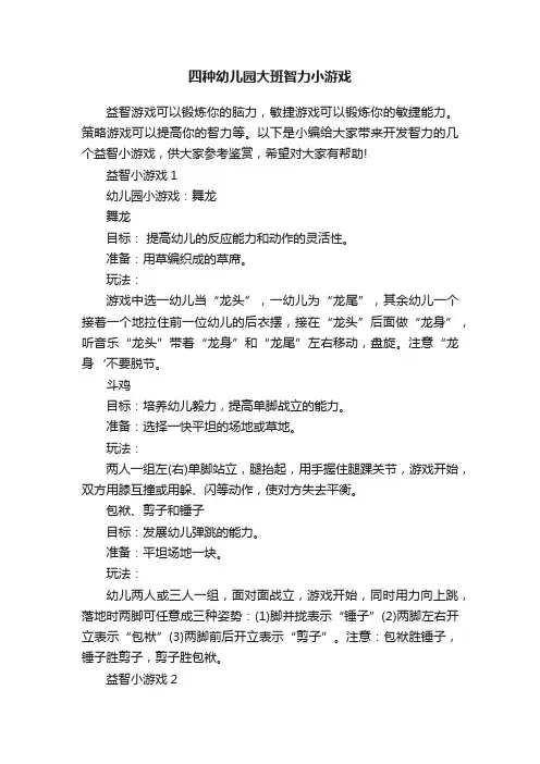 四种幼儿园大班智力小游戏