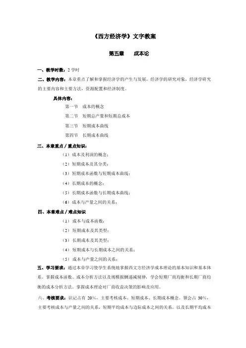 《西方经济学》文字教案(第五章)