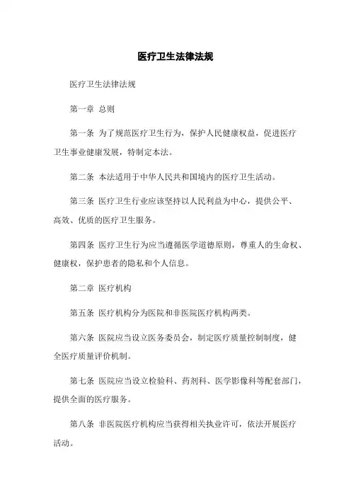 医疗卫生法律法规