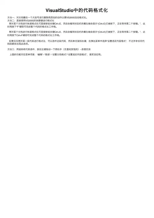 VisualStudio中的代码格式化